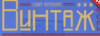 Винтаж