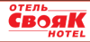 СВОЯК